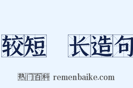 较短絜长造句是什么意思的图片